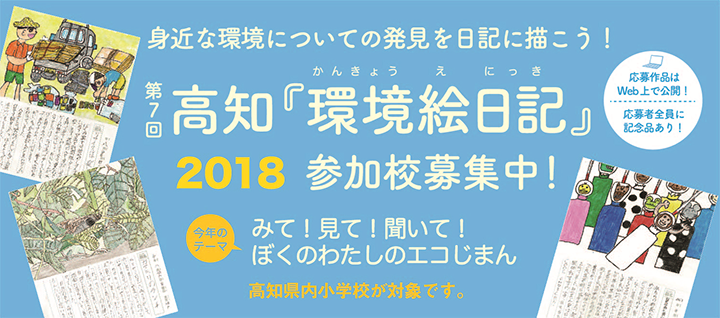 高知「環境絵日記」作品募集!2018 高知「環境絵日記」作品募集!2018